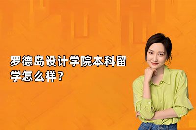 罗德岛设计学院本科留学怎么样？