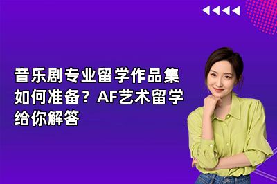 音乐剧专业留学作品集如何准备？AF艺术留学给你解答 