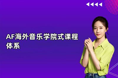 AF海外音乐学院式课程体系
