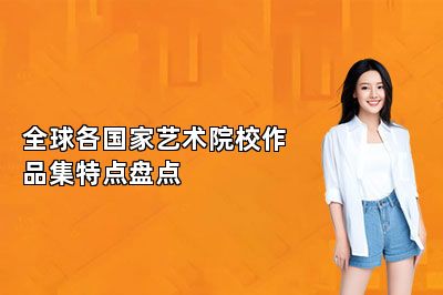 全球各国家艺术院校作品集特点盘点