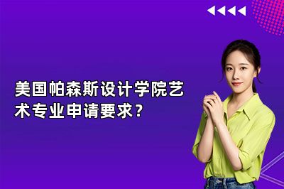 美国帕森斯设计学院艺术专业申请要求？