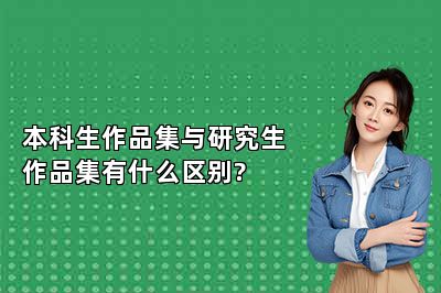 本科生作品集与研究生作品集有什么区别?