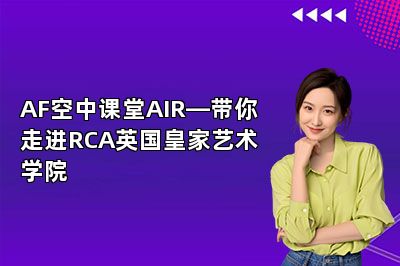 AF空中课堂AIR—带你走进RCA英国皇家艺术学院