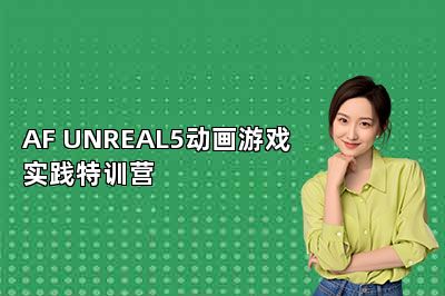 AF UNREAL5动画游戏实践特训营