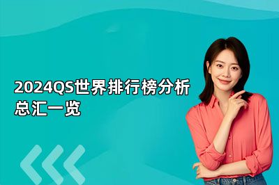 2024QS世界排行榜分析总汇一览