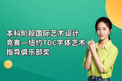 本科阶段国际艺术设计竞赛—纽约TDC字体艺术指导俱乐部奖 