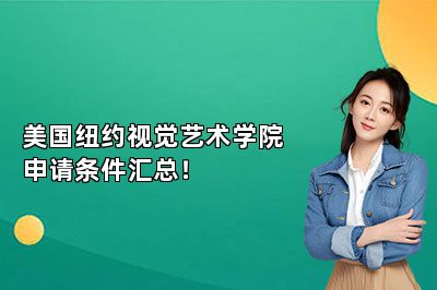 美国纽约视觉艺术学院申请条件汇总！ 