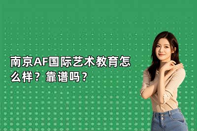 南京AF国际艺术教育怎么样？靠谱吗？