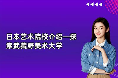 日本艺术院校介绍—探索武藏野美术大学