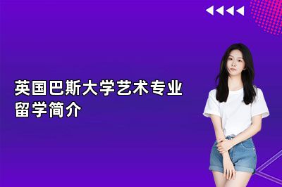英国巴斯大学艺术专业留学简介 
