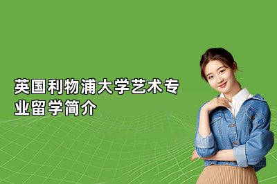 英国利物浦大学艺术专业留学简介 