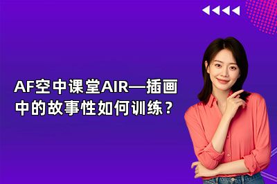 AF空中课堂AIR—插画中的故事性如何训练？