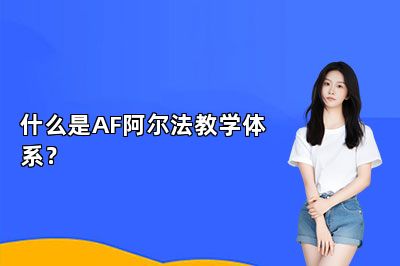 什么是AF阿尔法教学体系？