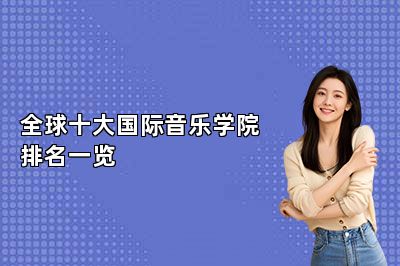 全球十大国际音乐学院排名一览 