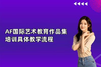 AF国际艺术教育作品集培训具体教学流程
