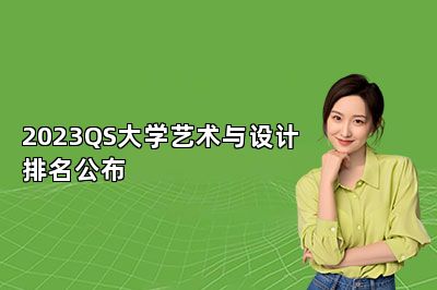 2023QS大学艺术与设计排名公布