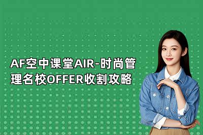 AF空中课堂AIR-时尚管理名校OFFER收割攻略