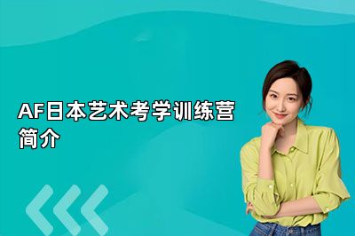AF日本艺术考学训练营简介