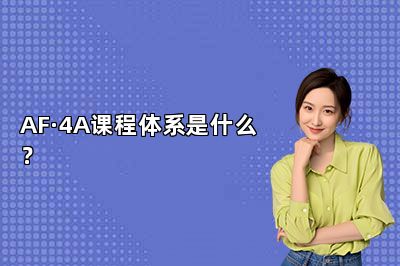 AF·4A课程体系是什么？