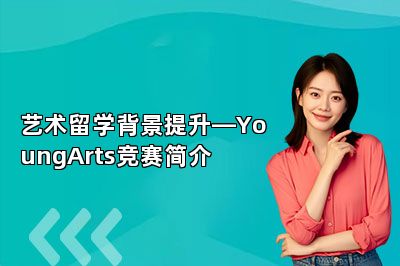 艺术留学背景提升—YoungArts竞赛简介
