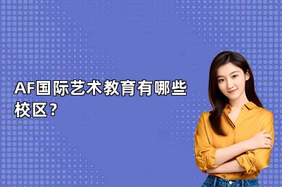 AF国际艺术教育有哪些校区？