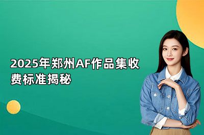 2025年郑州AF作品集收费标准揭秘