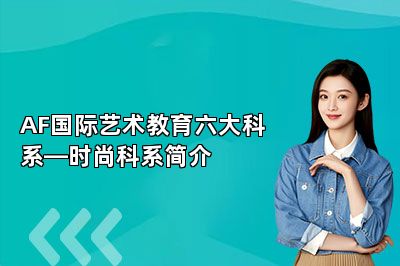 AF国际艺术教育六大科系—时尚科系简介