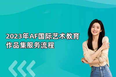 2023年AF国际艺术教育作品集服务流程