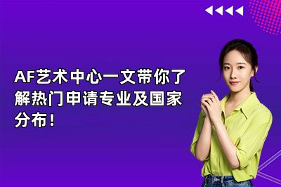 AF艺术中心一文带你了解热门申请专业及国家分布！ 