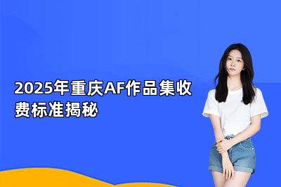 2025年重庆AF作品集收费标准揭秘