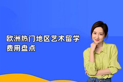 欧洲热门地区艺术留学费用盘点