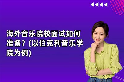 海外音乐院校面试如何准备？(以伯克利音乐学院为例)