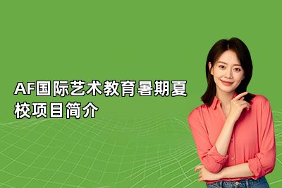 AF国际艺术教育暑期夏校项目简介 