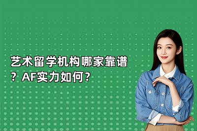 艺术留学机构哪家靠谱？AF实力如何？