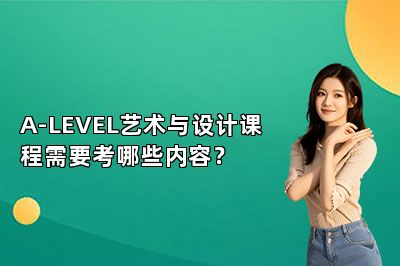 A-LEVEL艺术与设计课程需要考哪些内容？