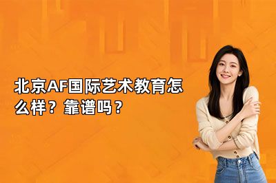 北京AF国际艺术教育怎么样？靠谱吗？ 