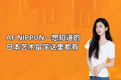 AF NIPPON—想知道的日本艺术留学这里都有