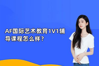 AF国际艺术教育1V1辅导课程怎么样？