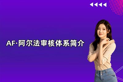 AF·阿尔法审核体系简介