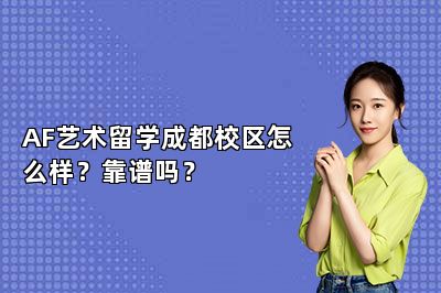 AF艺术留学成都校区怎么样？靠谱吗？