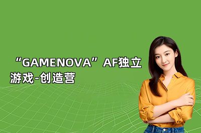 “GAMENOVA”AF独立游戏-创造营