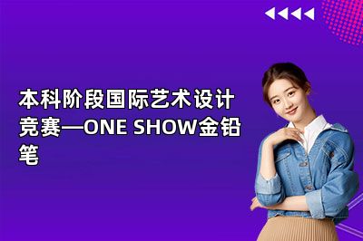 本科阶段国际艺术设计竞赛—ONE SHOW金铅笔