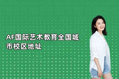 AF国际艺术教育全国城市校区地址