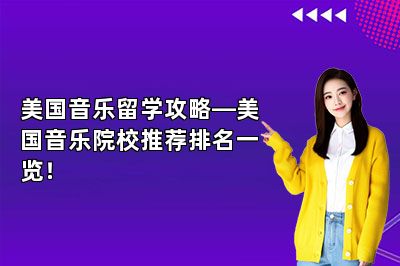 美国音乐留学攻略—美国音乐院校推荐排名一览！ 