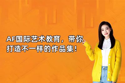 AF国际艺术教育，带你打造不一样的作品集！ 