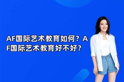 AF国际艺术教育如何？AF国际艺术教育好不好？
