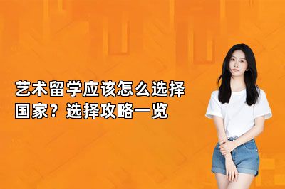 艺术留学应该怎么选择国家？选择攻略一览 