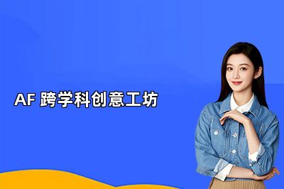 AF 跨学科创意工坊