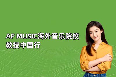 AF MUSIC海外音乐院校教授中国行 