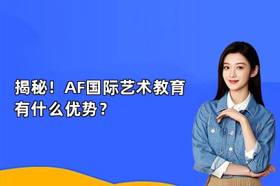 揭秘！AF国际艺术教育有什么优势？
